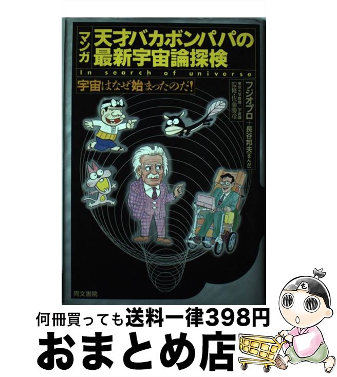 【中古】 天才バカボンパパの最新宇宙論探検 宇宙はなぜ始まったのだ！ / フジオ プロ, 長谷 邦夫 / 同文書院 [単行本]【宅配便出荷】