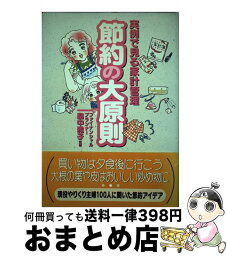 【中古】 節約の大原則 実例で見る家計管理 / 永岡書店 / 永岡書店 [単行本]【宅配便出荷】