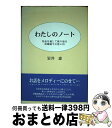 楽天もったいない本舗　おまとめ店【中古】 わたしのノート 作品を通して振り返る幼稚園での思い出 / 岩井 恵 / 日本図書刊行会 [単行本]【宅配便出荷】