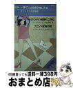 楽天もったいない本舗　おまとめ店【中古】 かわいい秘書にご用心／ブロンド変身作戦 オフィスでの恋物語 / ジル シャルヴィス, スーザン ネーピア, 佐々木 真澄 / ハーパーコリンズ・ジャパン [新書]【宅配便出荷】