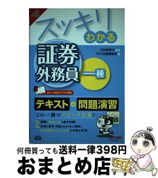 【中古】 スッキリわかる証券外務員一種 2016ー2017年版 / 竹谷 希美子, TAC出版編集部 / TAC出版 [単行本（ソフトカバー）]【宅配便出荷】