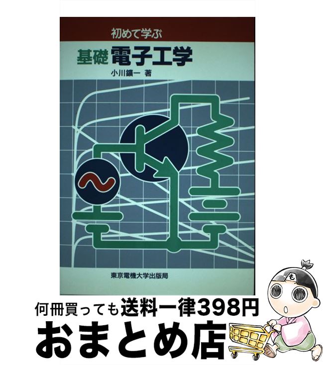【中古】 初めて学ぶ基礎電子工学 / 小川 鑛一 / 東京電機大学出版局 [単行本（ソフトカバー）]【宅配..