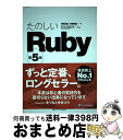 著者：高橋 征義, 後藤 裕蔵, まつもと ゆきひろ出版社：SBクリエイティブサイズ：単行本ISBN-10：4797386290ISBN-13：9784797386295■こちらの商品もオススメです ● Jw＿cad　5徹底解説 リファレンス編 / Jiro Shimizu, Yoshifumi Tanaka / エクスナレッジ [ムック] ■通常24時間以内に出荷可能です。※繁忙期やセール等、ご注文数が多い日につきましては　発送まで72時間かかる場合があります。あらかじめご了承ください。■宅配便(送料398円)にて出荷致します。合計3980円以上は送料無料。■ただいま、オリジナルカレンダーをプレゼントしております。■送料無料の「もったいない本舗本店」もご利用ください。メール便送料無料です。■お急ぎの方は「もったいない本舗　お急ぎ便店」をご利用ください。最短翌日配送、手数料298円から■中古品ではございますが、良好なコンディションです。決済はクレジットカード等、各種決済方法がご利用可能です。■万が一品質に不備が有った場合は、返金対応。■クリーニング済み。■商品画像に「帯」が付いているものがありますが、中古品のため、実際の商品には付いていない場合がございます。■商品状態の表記につきまして・非常に良い：　　使用されてはいますが、　　非常にきれいな状態です。　　書き込みや線引きはありません。・良い：　　比較的綺麗な状態の商品です。　　ページやカバーに欠品はありません。　　文章を読むのに支障はありません。・可：　　文章が問題なく読める状態の商品です。　　マーカーやペンで書込があることがあります。　　商品の痛みがある場合があります。