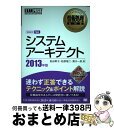 著者：松田 幹子出版社：翔泳社サイズ：単行本ISBN-10：4798131075ISBN-13：9784798131078■こちらの商品もオススメです ● システムアーキテクト 「専門知識＋午後問題」の重点対策 2013 / 岡山 昌二 / アイテック [単行本] ■通常24時間以内に出荷可能です。※繁忙期やセール等、ご注文数が多い日につきましては　発送まで72時間かかる場合があります。あらかじめご了承ください。■宅配便(送料398円)にて出荷致します。合計3980円以上は送料無料。■ただいま、オリジナルカレンダーをプレゼントしております。■送料無料の「もったいない本舗本店」もご利用ください。メール便送料無料です。■お急ぎの方は「もったいない本舗　お急ぎ便店」をご利用ください。最短翌日配送、手数料298円から■中古品ではございますが、良好なコンディションです。決済はクレジットカード等、各種決済方法がご利用可能です。■万が一品質に不備が有った場合は、返金対応。■クリーニング済み。■商品画像に「帯」が付いているものがありますが、中古品のため、実際の商品には付いていない場合がございます。■商品状態の表記につきまして・非常に良い：　　使用されてはいますが、　　非常にきれいな状態です。　　書き込みや線引きはありません。・良い：　　比較的綺麗な状態の商品です。　　ページやカバーに欠品はありません。　　文章を読むのに支障はありません。・可：　　文章が問題なく読める状態の商品です。　　マーカーやペンで書込があることがあります。　　商品の痛みがある場合があります。