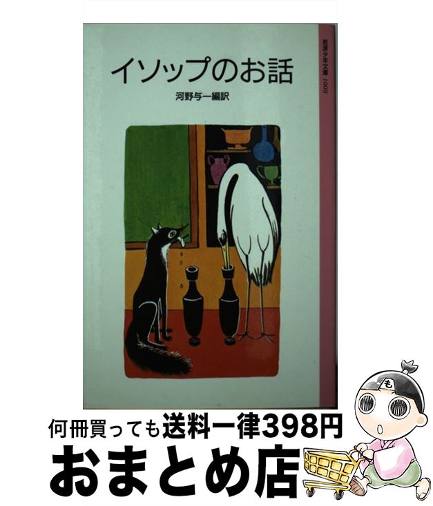 【中古】 イソップのお話 改版 / イソップ, 河野 与一, 稗田 一穂 / 岩波書店 [単行本]【宅配便出荷】