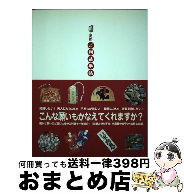 【中古】 京都・ご利益手帖 / 佐藤紅 / 光村推古書院 [単行本]【宅配便出荷】