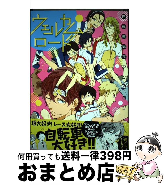 【中古】 ウェルカムロード 自転車男子アンソロジー / アンソロジー / らしんばん [コミック]【宅配便出荷】