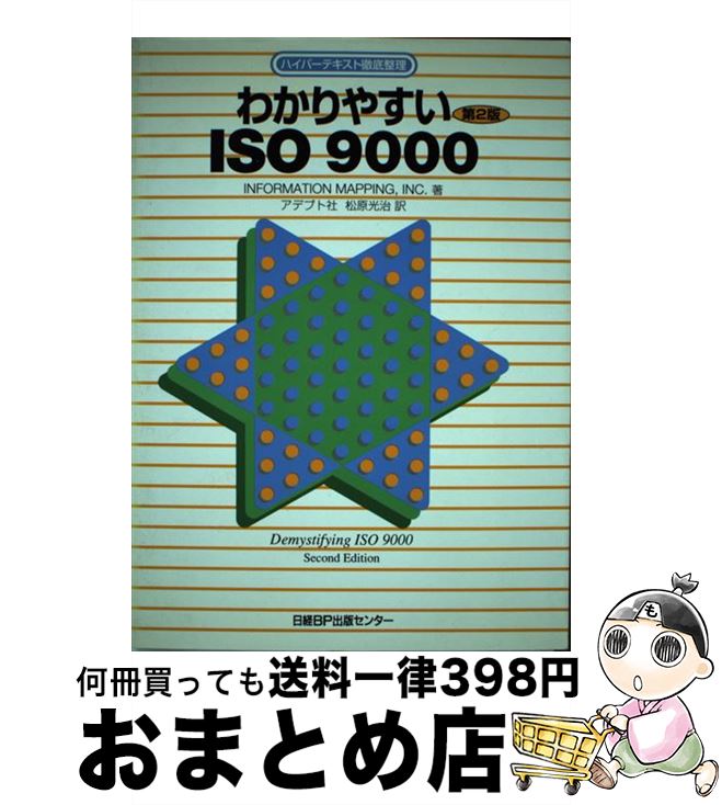 【中古】 わかりやすいISO（アイエスオー）9000 ハイパーテキスト徹底整理 第2版 / INC. INFORMATIONMAPPING, 松原 光治, アデプト社 / 日経BP [単行本]【宅配便出荷】