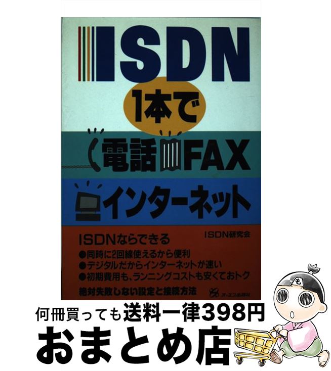 【中古】 ISDN1本で電話・FAX・インタ