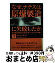  なぜ、ナチスは原爆製造に失敗したか 連合国が最も恐れた男・天才ハイゼンベルクの闘い 下 / トマス パワーズ, Thomas Powers, 鈴木 主税 / ベネッセコーポレ 