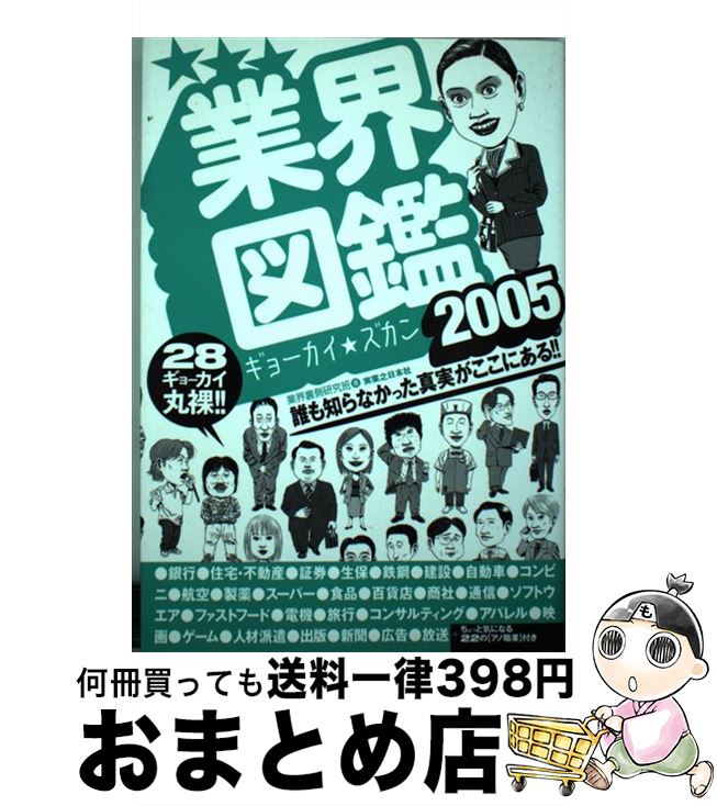 【中古】 業界図鑑 誰も知らなかった真実がここにある！！ 2005 / 業界裏側研究班 / 実業之日本社 [単行本]【宅配便出荷】