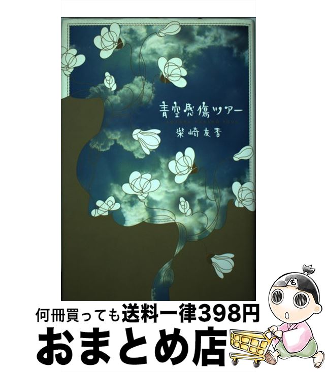 著者：柴崎 友香出版社：河出書房新社サイズ：単行本ISBN-10：4309016227ISBN-13：9784309016221■こちらの商品もオススメです ● モダンタイムス 下 / 伊坂 幸太郎 / 講談社 [文庫] ● モダンタイムス 上 / 伊坂 幸太郎 / 講談社 [文庫] ● また会う日まで / 柴崎 友香 / 河出書房新社 [単行本] ● フルタイムライフ / 柴崎 友香 / マガジンハウス [単行本] ● なめらかで熱くて甘苦しくて / 川上 弘美 / 新潮社 [文庫] ■通常24時間以内に出荷可能です。※繁忙期やセール等、ご注文数が多い日につきましては　発送まで72時間かかる場合があります。あらかじめご了承ください。■宅配便(送料398円)にて出荷致します。合計3980円以上は送料無料。■ただいま、オリジナルカレンダーをプレゼントしております。■送料無料の「もったいない本舗本店」もご利用ください。メール便送料無料です。■お急ぎの方は「もったいない本舗　お急ぎ便店」をご利用ください。最短翌日配送、手数料298円から■中古品ではございますが、良好なコンディションです。決済はクレジットカード等、各種決済方法がご利用可能です。■万が一品質に不備が有った場合は、返金対応。■クリーニング済み。■商品画像に「帯」が付いているものがありますが、中古品のため、実際の商品には付いていない場合がございます。■商品状態の表記につきまして・非常に良い：　　使用されてはいますが、　　非常にきれいな状態です。　　書き込みや線引きはありません。・良い：　　比較的綺麗な状態の商品です。　　ページやカバーに欠品はありません。　　文章を読むのに支障はありません。・可：　　文章が問題なく読める状態の商品です。　　マーカーやペンで書込があることがあります。　　商品の痛みがある場合があります。