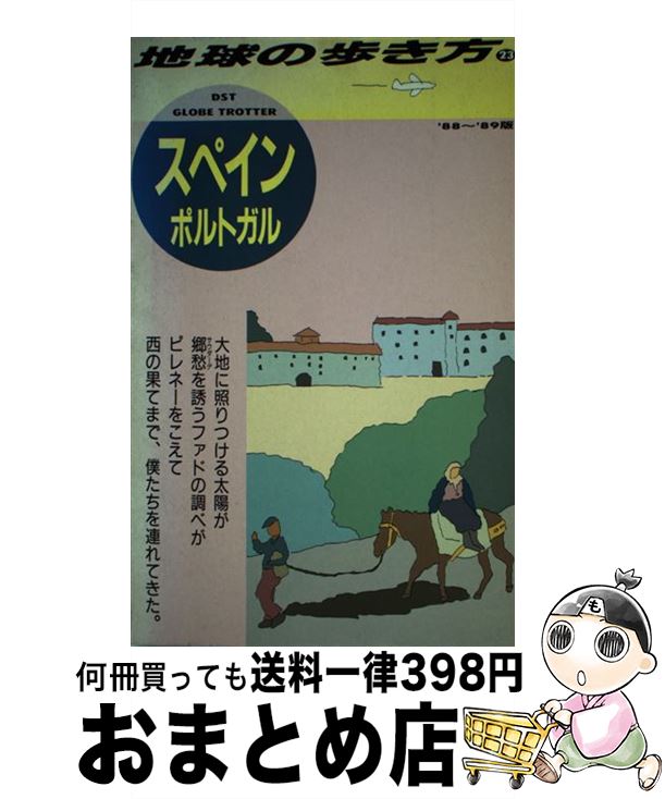 【中古】 地球の歩き方 23（’88～’89版） / 地球の歩き方編集室 / ダイヤモンド・ビッグ社 [単行本]【宅配便出荷】(3)