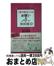 【中古】 一瞬で運がよくなるお祓い＆パワーbook / 佳川 奈未 / マガジンハウス [単行本]【宅配便出荷】