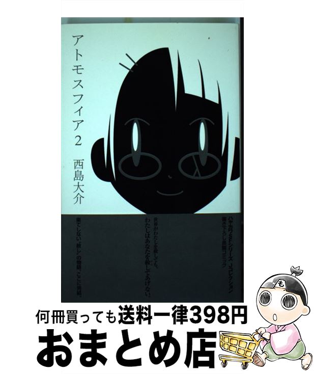  アトモスフィア 2 / 西島 大介 / 早川書房 