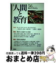 【中古】 季刊人間と教育 56 / 民主教育研究所 / 旬報社 [単行本]【宅配便出荷】