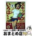 【中古】 スキップAD！いろはちゃん 1 / 大乃元 初奈 / 芳文社 [コミック]【宅配便出荷】