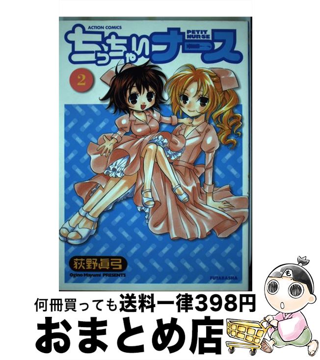 【中古】 ちっちゃいナース 2 / 荻野 眞弓 / 双葉社 [コミック]【宅配便出荷】