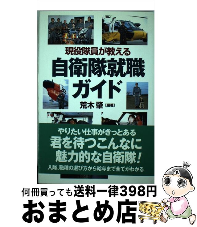 【中古】 現役隊員が教える自衛隊就職ガイド / 荒木 肇 / 並木書房 [単行本（ソフトカバー）]【宅配便出荷】