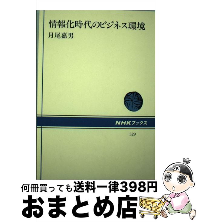 【中古】 情報化時代のビジネス環境 / 月尾 嘉男 / NHK出版 [単行本]【宅配便出荷】