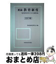 【中古】 要説教育制度 現代教育改革のための基礎知識 全訂版 / 学術図書出版社 / 学術図書出版社 ペーパーバック 【宅配便出荷】