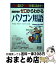 【中古】 最新事情がゼロからわかるパソコン用語 10分読んで10倍仕事に活かす！ / デジタル サポート ライターズ / 秀和システム [単行本]【宅配便出荷】