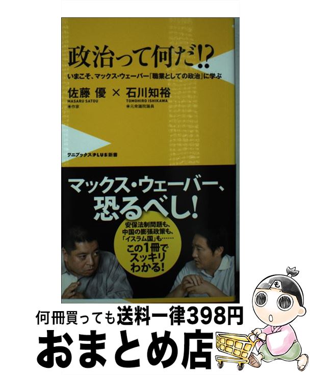 楽天もったいない本舗　おまとめ店【中古】 政治って何だ！？ いまこそ、マックス・ウェーバー『職業としての政治』 / 佐藤 優, 石川 知裕 / ワニブックス [新書]【宅配便出荷】