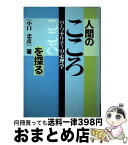 【中古】 人間のこころを探る パーソナリティの心理学 / 小口 忠彦 / 産業能率大学出版部 [単行本]【宅配便出荷】