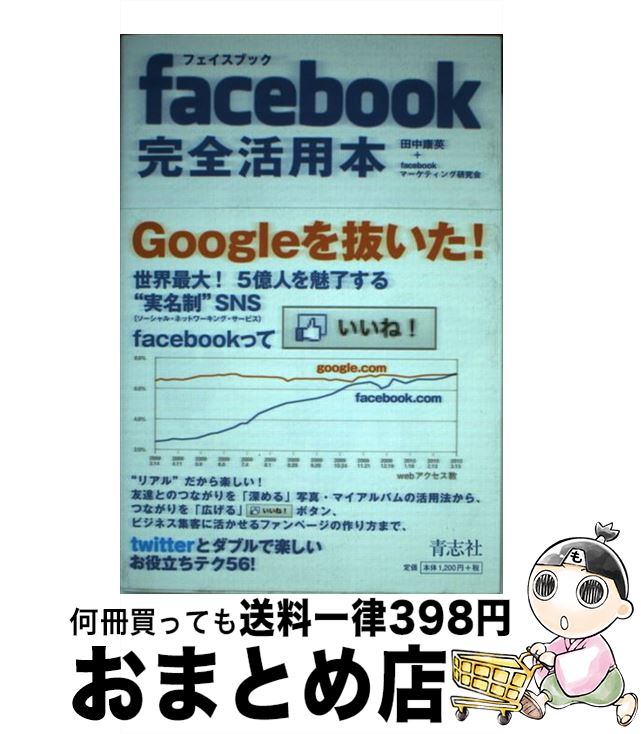 【中古】 facebook完全活用本 / 田中康英, フェイスブック研究会 / 青志社 [単行本]【宅配便出荷】