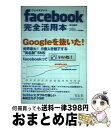 著者：田中康英, フェイスブック研究会出版社：青志社サイズ：単行本ISBN-10：4903853934ISBN-13：9784903853932■こちらの商品もオススメです ● Facebook　Perfect　GuideBook 2014年改訂版 / 森嶋 良子, 鈴木 麻里子, 田口 和裕 / ソーテック社 [単行本] ● Twitterスマートガイド ゼロからはじめる〈ツイッター〉 / リンクアップ / 技術評論社 [単行本（ソフトカバー）] ● 親子で楽しむLINE 安心＋安全な使い方 / 辰巳出版 / 辰巳出版 [ムック] ■通常24時間以内に出荷可能です。※繁忙期やセール等、ご注文数が多い日につきましては　発送まで72時間かかる場合があります。あらかじめご了承ください。■宅配便(送料398円)にて出荷致します。合計3980円以上は送料無料。■ただいま、オリジナルカレンダーをプレゼントしております。■送料無料の「もったいない本舗本店」もご利用ください。メール便送料無料です。■お急ぎの方は「もったいない本舗　お急ぎ便店」をご利用ください。最短翌日配送、手数料298円から■中古品ではございますが、良好なコンディションです。決済はクレジットカード等、各種決済方法がご利用可能です。■万が一品質に不備が有った場合は、返金対応。■クリーニング済み。■商品画像に「帯」が付いているものがありますが、中古品のため、実際の商品には付いていない場合がございます。■商品状態の表記につきまして・非常に良い：　　使用されてはいますが、　　非常にきれいな状態です。　　書き込みや線引きはありません。・良い：　　比較的綺麗な状態の商品です。　　ページやカバーに欠品はありません。　　文章を読むのに支障はありません。・可：　　文章が問題なく読める状態の商品です。　　マーカーやペンで書込があることがあります。　　商品の痛みがある場合があります。