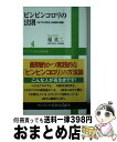 【中古】 ピンピンコロリの法則 「おでかけ好き」は長寿の秘訣 / 星 旦二 / ワニブックス [新書]【宅配便出荷】