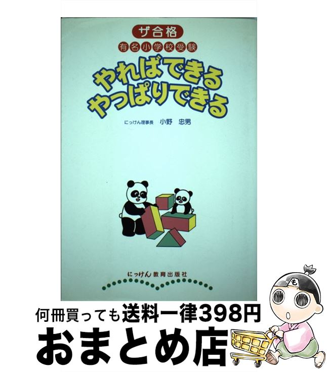 【中古】 やればできるやっぱりできる ザ合格有名小学校受験 / 小野 忠男 / にっけん教育出版社 [単行本]【宅配便出荷】