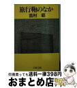 楽天もったいない本舗　おまとめ店【中古】 旅行鞄のなか / 吉村 昭 / 文藝春秋 [文庫]【宅配便出荷】