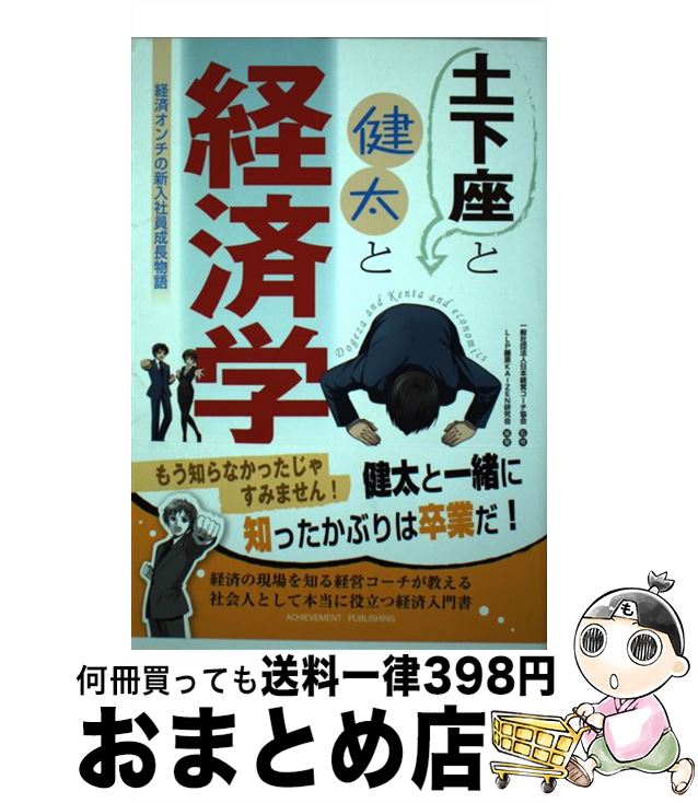 【中古】 土下座と健太と経済学 経済オンチの新入社員成長物語 / LLP藤原KAIZEN研究会, 一般社団法人 日本経営コーチ協会 / アチーブメント出版 [単行本（ソフトカバー）]【宅配便出荷】