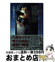 著者：大原 まり子出版社：アスペクトサイズ：単行本ISBN-10：4893667513ISBN-13：9784893667519■こちらの商品もオススメです ● コップクラフト DRAGNET　MIRAGE　RELOADED 2 / 賀東 招二, 村田蓮爾 / 小学館 [文庫] ● コップクラフト DRAGNET　MIRAGE　RELOADED 5 / 賀東 招二, 村田 蓮爾 / 小学館 [文庫] ● コップクラフト DRAGNET　MIRAGE　RELOADED 6 / 賀東 招二, 村田 蓮爾 / 小学館 [文庫] ● コップクラフト DRAGNET　MIRAGE　RELOADED 3 / 賀東 招二, 村田 蓮爾 / 小学館 [文庫] ● コップクラフト Dragnet　mirage　reloaded / 賀東 招二, 村田 蓮爾 / 小学館 [文庫] ● コップクラフト DRAGNET　MIRAGE　RELOADED 4 / 賀東 招二, 村田 蓮爾 / 小学館 [文庫] ● 戦争を演じた神々たち / 大原 まり子 / アスペクト [単行本] ● 勇気あるものより散れ 1 / 相田 裕 / 白泉社 [コミック] ● ガモスの魔剣 異形三国志 1 / 高千穂 遙, 美樹本 晴彦 / KADOKAWA(富士見書房) [文庫] ● ガモスの魔剣 異形三国志 2 / 高千穂 遙, 美樹本 晴彦 / KADOKAWA(富士見書房) [文庫] ● 恐怖のカタチ / 大原 まり子, 米田 裕 / 朝日ソノラマ [文庫] ● 青海豹（ブルーシール）の魔法の日曜日 / 大原 まり子, 岡崎 京子 / KADOKAWA [文庫] ● 電視される都市 / 大原 まり子 / 双葉社 [文庫] ● チェーザレ 破壊の創造者 10 / 惣領 冬実 / 講談社 [コミック] ● 勇気あるものより散れ 2 / 相田 裕 / 白泉社 [コミック] ■通常24時間以内に出荷可能です。※繁忙期やセール等、ご注文数が多い日につきましては　発送まで72時間かかる場合があります。あらかじめご了承ください。■宅配便(送料398円)にて出荷致します。合計3980円以上は送料無料。■ただいま、オリジナルカレンダーをプレゼントしております。■送料無料の「もったいない本舗本店」もご利用ください。メール便送料無料です。■お急ぎの方は「もったいない本舗　お急ぎ便店」をご利用ください。最短翌日配送、手数料298円から■中古品ではございますが、良好なコンディションです。決済はクレジットカード等、各種決済方法がご利用可能です。■万が一品質に不備が有った場合は、返金対応。■クリーニング済み。■商品画像に「帯」が付いているものがありますが、中古品のため、実際の商品には付いていない場合がございます。■商品状態の表記につきまして・非常に良い：　　使用されてはいますが、　　非常にきれいな状態です。　　書き込みや線引きはありません。・良い：　　比較的綺麗な状態の商品です。　　ページやカバーに欠品はありません。　　文章を読むのに支障はありません。・可：　　文章が問題なく読める状態の商品です。　　マーカーやペンで書込があることがあります。　　商品の痛みがある場合があります。