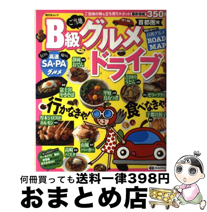 【中古】 B級グルメドライブ 首都圏発 / 昭文社 / 昭文社 [ムック]【宅配便出荷】