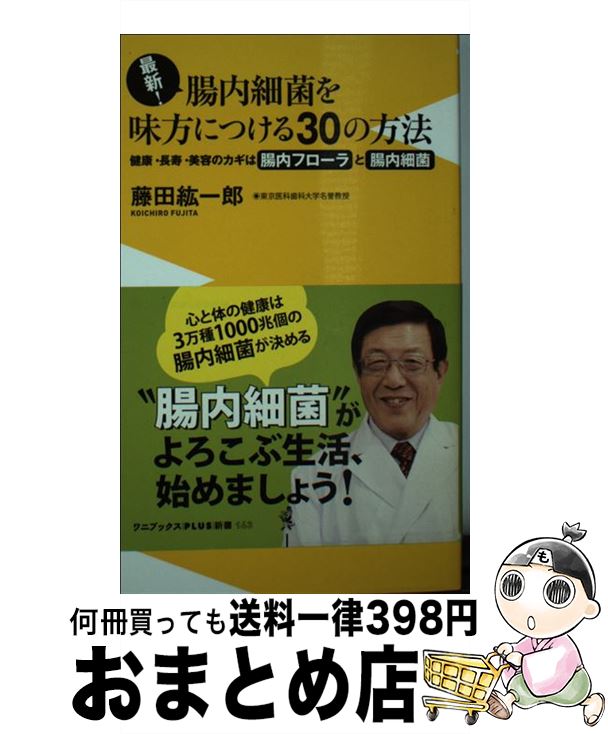 【中古】 最新！腸内細菌を味方につける30の方法 健康 長寿 美容のカギは腸内フローラと腸内細菌！ / 藤田 紘一郎 / ワニブックス 新書 【宅配便出荷】