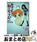 【中古】 もてもてねーちゃん 2 / 有元 美保 / 竹書房 [コミック]【宅配便出荷】