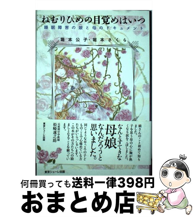 【中古】 ねむりひめの目覚めはいつ 睡眠障害の娘と母のドキュメント / 堀本 公子, 堀本 さくら / 東京シューレ出版 [単行本（ソフトカバー）]【宅配便出荷】