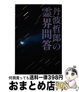 【中古】 丹波哲郎の霊界問答 / 丹波 哲郎 / 中央アート出版社 [単行本]【宅配便出荷】