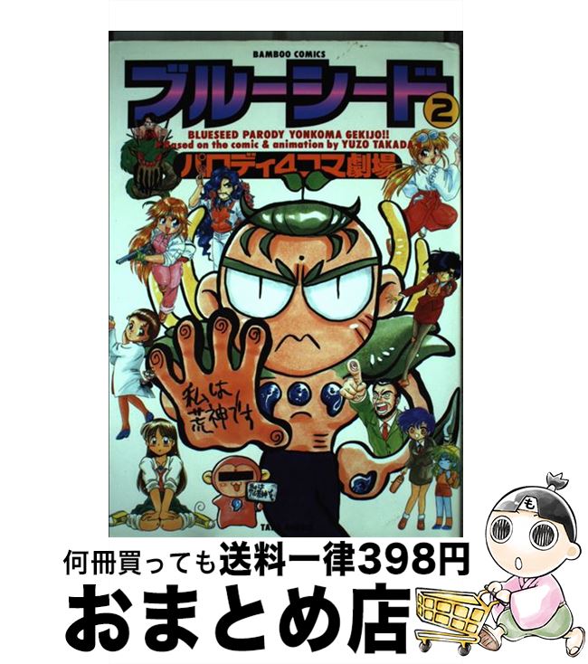 【中古】 ブルーシード パロディ4コマ劇場 2 / 竹書房 / 竹書房 コミック 【宅配便出荷】