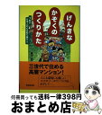 【中古】 げんきなかぞくのつくりかた 下町の日本人の心を取り戻そう / 奥平 恵三 / 早稲田出版 [単行本]【宅配便出荷】