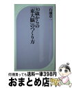 【中古】 30歳からの「東大脳」のつくり方 / 石浦 章一 / ベストセラーズ [新書]【宅配便出荷】