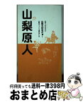 【中古】 山梨原人 山ばっかりだけど山梨大好きだぁ！ / 渡邊允規, Neguse Group / Big Ben / MMM / Young-G / 原人舎出版 [新書]【宅配便出荷】