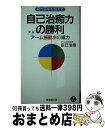 【中古】 自己治癒力の勝利 実証・アーム振動水の威力 / 辰巳浩康 / くまざさ出版社 [新書]【宅配便出荷】