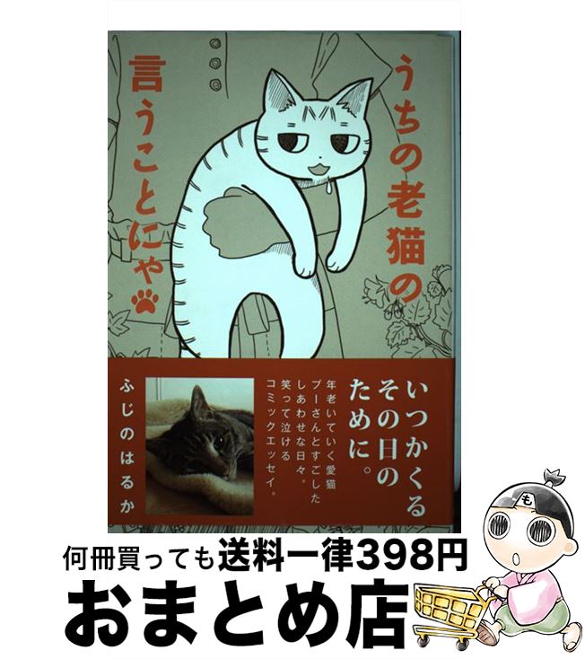 【中古】 うちの老猫の言うことにゃ / ふじの はるか / 富士見書房 [単行本]【宅配便出荷】