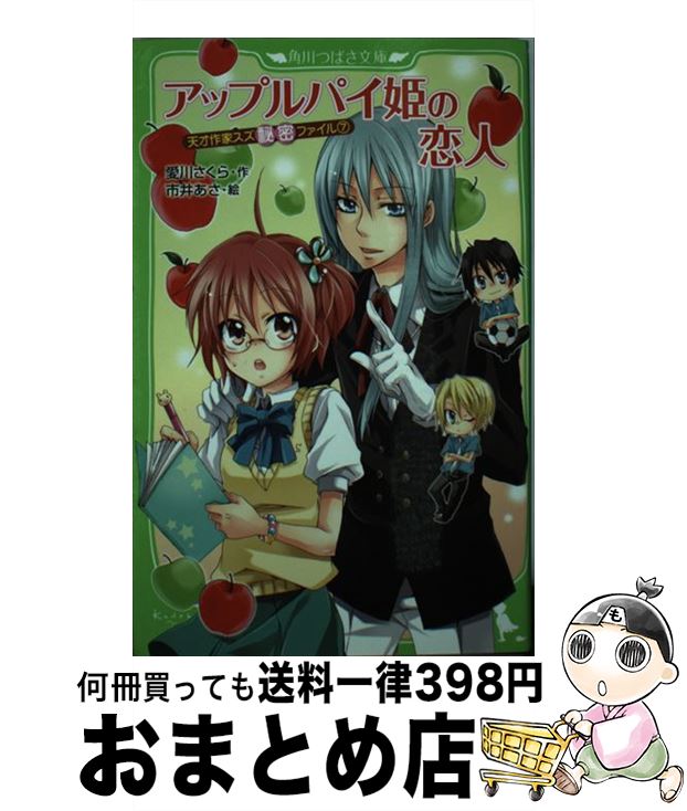 【中古】 アップルパイ姫の恋人 天才作家スズ秘密ファイル7 / 愛川 さくら, 市井 あさ / KADOKAWA 新書 【宅配便出荷】