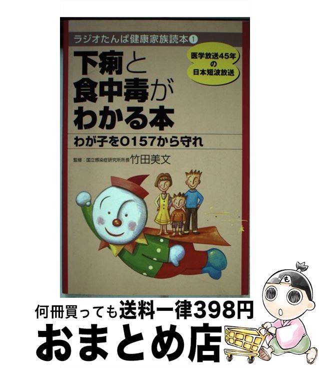 【中古】 下痢と食中毒がわかる本 わが子をO157から守れ / 日経ラジオ社 / 日経ラジオ社 [単行本]【宅..