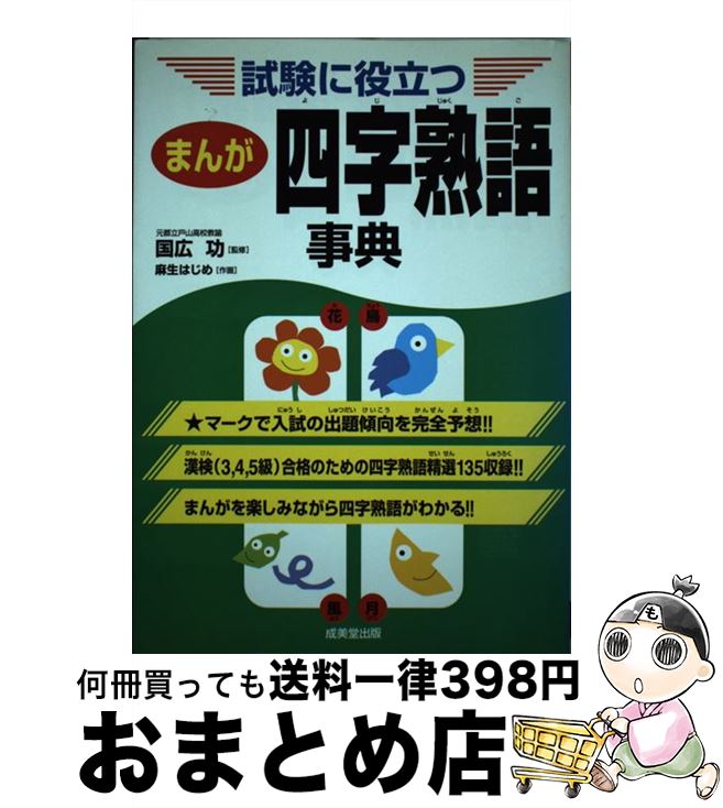  まんが四字熟語事典 試験に役立つ / 麻生 はじめ / 成美堂出版 