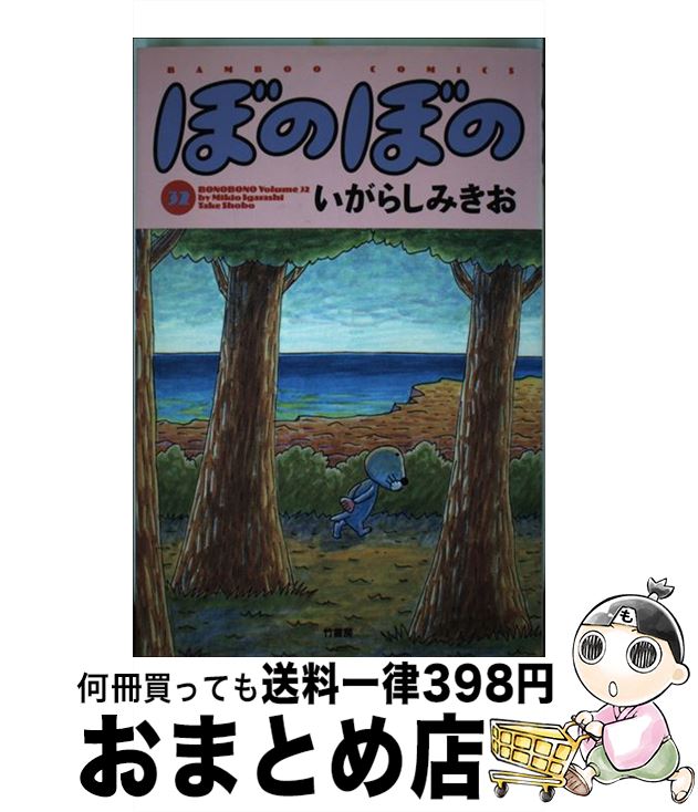 【中古】 ぼのぼの 32 / いがらし みきお / 竹書房 [コミック]【宅配便出荷】